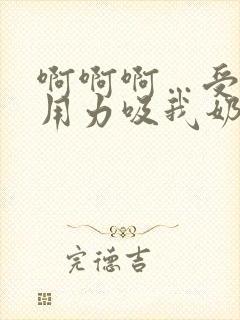 啊啊啊…受不了用力吸我奶子小说