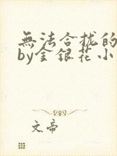 无法合拢的皇帝by金银花小说