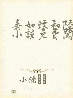 秦如烟和陆景琛小说免费阅读