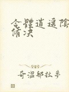 合体逍遥阴阳双修决