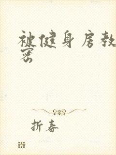 被健身房教练秘密封面