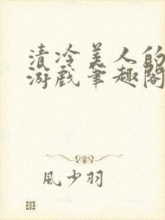 清冷美人的神奇游戏笔趣阁