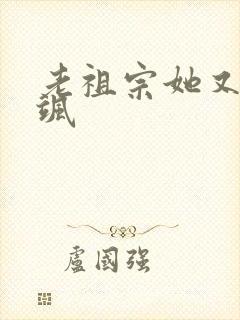 老祖宗她又美又飒封面