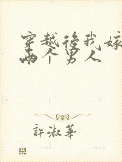 穿越后我嫁给了两个男人