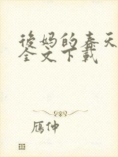 后妈的春天阅读全文下载封面