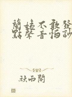 兰姨不敢发出一点声音怕吵醒风