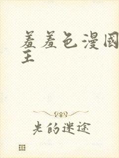 羞羞色漫国漫女主