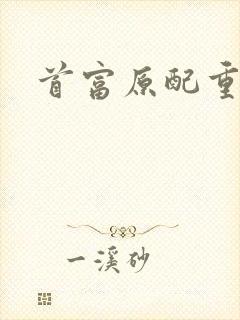 首富原配重生了