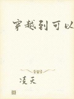 穿越到可以随便