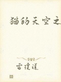 猫的天空之城