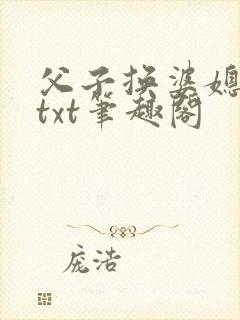 父子换婆媳慧珍txt笔趣阁