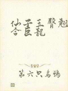 仙子玉臀翘起迎合巨龙