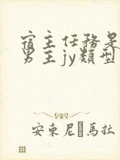 宿主任务是收集男主jy类型小说封面