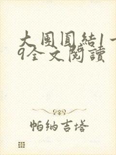 大团圆结1一39全文阅读