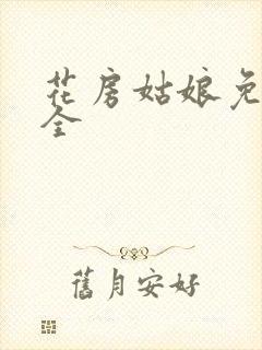 花房姑娘免费大全封面