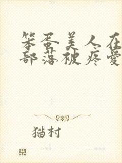 笨蛋美人在兽人部落被疼爱的日子