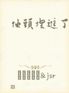 他头埋进了花蕊