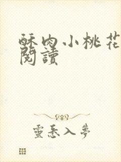 酥肉小桃花全文阅读