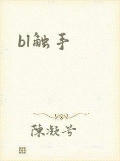 bl触手封面