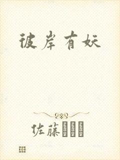 彼岸有妖