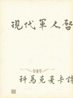 现代军人启事录