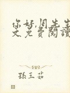 你好,周先生全文免费阅读小说