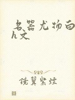 名器尤物白柔柔h文