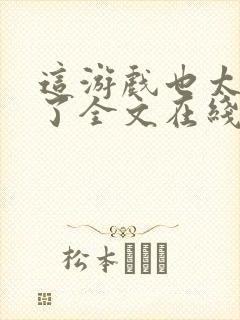 这游戏也太真实了全文在线阅读封面