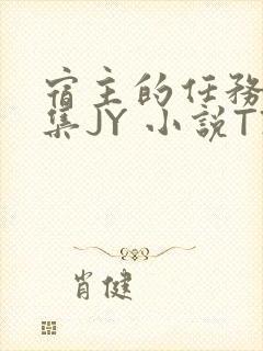 宿主的任务是收集JY 小说TXT