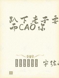 趴下老子要从后面CAO你封面