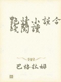 艳情小说合集在线阅读