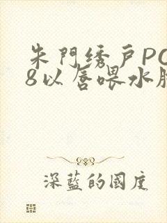 朱门绣户PO18以唇喂水脸红心跳