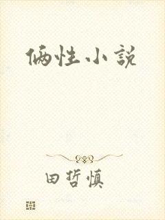 俩性小说