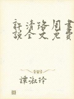 许清珞周聿衡小说全文免费阅读