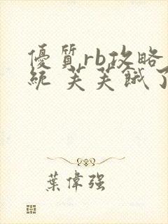 优质rb攻略系统 芙芙饿了