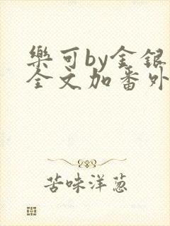 乐可by金银花全文加番外免费阅读