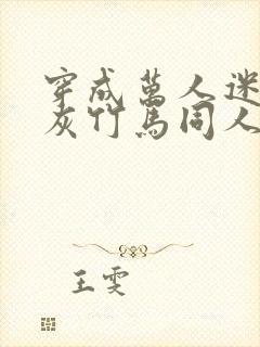 穿成万人迷的炮灰竹马同人