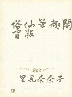 俗仙笔趣阁无弹窗版