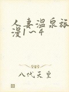 人妻温泉旅馆动漫1～4