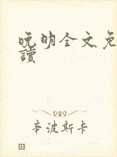 晚明全文免费阅读