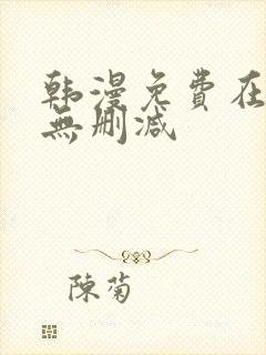 韩漫免费在线看无删减