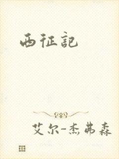 西征记
