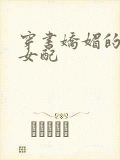 穿书娇媚的校花女配封面