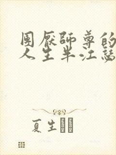 团厌师尊的抹布人生半江瑟瑟