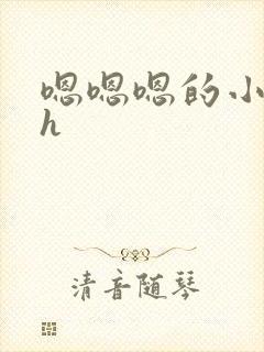 嗯嗯嗯的小说高h