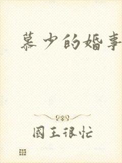 慕少的婚事