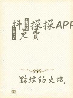 抖抈探探APP汅免费