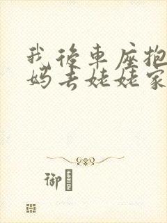 我后车座抱着妈妈去姥姥家电子书