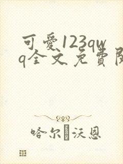 可爱123qwq全文免费阅读笔趣阁