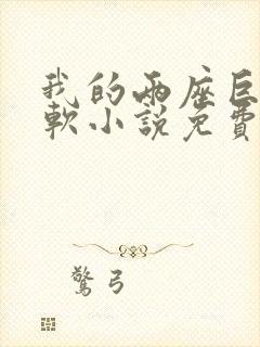 我的两座巨峰很软小说免费阅读